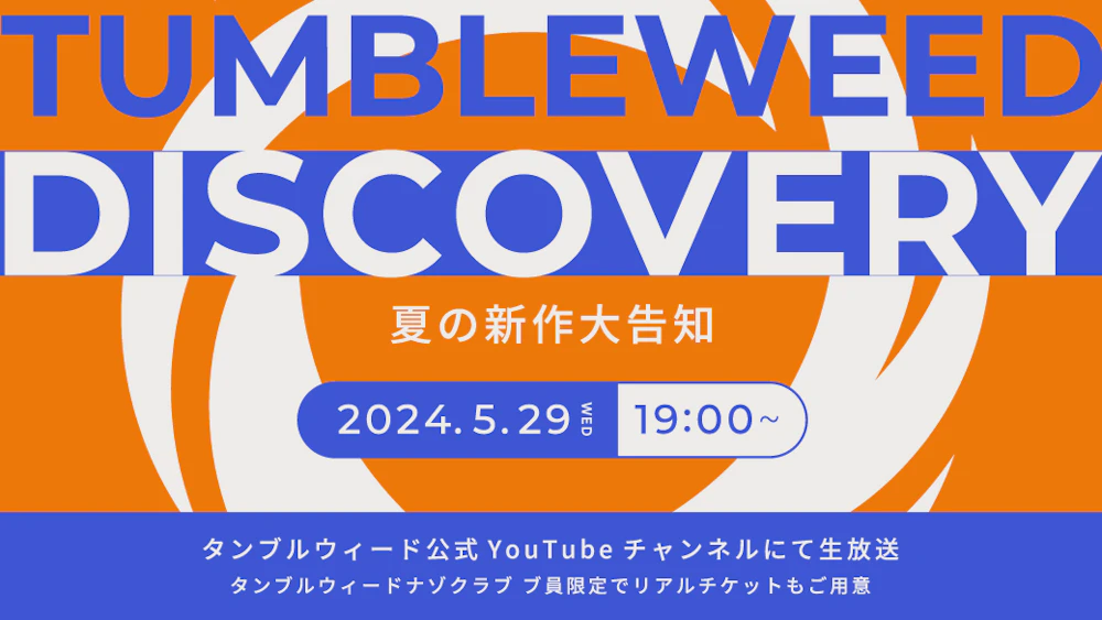 【おしらせ】『タンブルウィード ディスカバリー 2024夏の新作告知まつり』開催